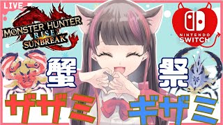 【サンブレイク】朝活モンハン【参加型】討究🦀クエを集めたい☆武器種自由1クエ交代参加型✨一緒に一狩り行こう！マルチLIVE配信【スイッチ版モンハンライズ】