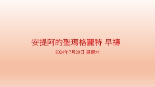 2024年7月20日 星期六 安提阿的圣玛格丽特 （复式） 早祷