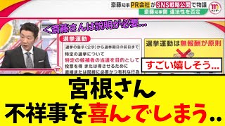 【衝撃】宮根誠司さん、斎藤さんの公職選挙法違反の疑いで思わず喜んでしまうｗ