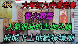 【4K拍攝】台南-中西區~【府城下土地總祿境廟】~【大年初九寺廟走春】~香火鼎盛人氣很旺的土地公廟~【寺廟巡禮~532】