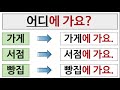 prof.namu aprender coreano ir para a o ~에 가다 em~에서