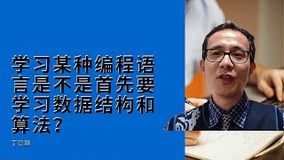 学习某种编程语言是不是首先要学习数据结构和算法？