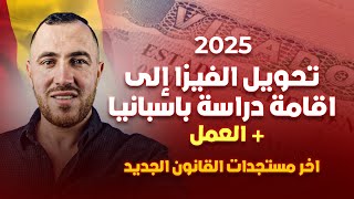 تحويل الفيزا الى اقامة دراسة في اسبانيا 2025 اسهل طريقة للهجرة القانونية شرح اخر المستجدات