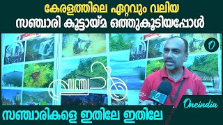 7 ലക്ഷത്തിലധികം സഞ്ചാരികൾ ഒരു കുടക്കീഴിൽ; സഞ്ചാരി ഗ്രൂപ്പിന്റെ കഥ | Sanchari Group In Kerala