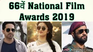 National Film Awards 2019।।Aushman khurana।।vicky kausal।।kriti suresh।।