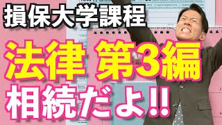 【損保大学課程 法律 第3編】2番目にテストに出る!!保険営業マン！必見！