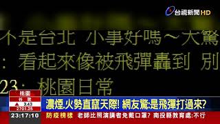 平鎮工業區傳火警 百名警消出動仍無法撲滅