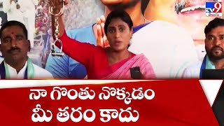 నా గొంతు నొక్కడం మీ తరం కాదు : YS Sharmila - TV9