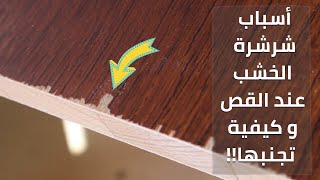 أسباب و علاج شرشرة الأخشاب