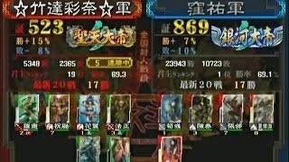 【三国志大戦３　頂上対決】☆竹達彩奈☆軍　ＶＳ　窪祐軍【2014-1-14】sangokushitaisen3