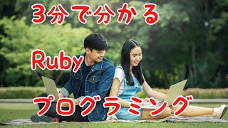 3分で分かる、Rubyプログラミング 13 配列