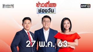 ข่าวเที่ยงช่องวัน | highlight | 27 พฤษภาคม 2563 | ข่าวช่องวัน | one31