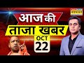 Aaj Ki Taaza Khabar Live: 22 October 2024 | J&K Terror Attack | Delhi Blast Case |Bahraich Bulldozer