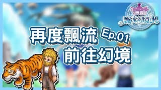 蒼凱｜飄流幻境 M｜Ep.01｜再度飄流！前往幻境！