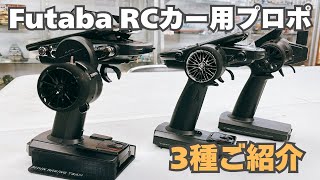 フタバ RCカー用プロポ 3種ご紹介(3pv/6pv/10px)