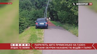 Паркують авто просто НА ГАЗОНІ😳😳лучани обурені нахабністю водіїв у центральному парку