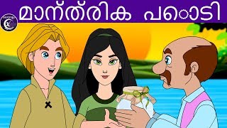 മാന്ത്രിക  പൊടി - Magic Powder | Malayalam Fairy tales | malayalam moral stories for kids