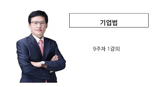 기업법 9주차 1강의