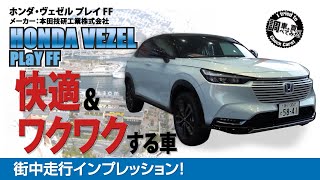 【街乗り】新型ヴェゼル e:HEV PLaY 街中インプレッション！街中を走って気づいたこと！HONDA VEZEL e:HEV PLaY #車を買って調べてみた!