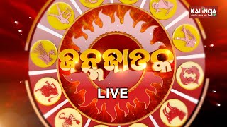 JANMA JATAKA (ଜନ୍ମ ଜାତକ) || 29 September 2023 || Kalinga TV