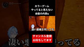 #shorts ホラーゲームをやってるとは思えない会話の内容ww #新人vtuber #vtuber #切り抜き #shadowcorridor2