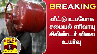 #Breaking || வீட்டு உபயோக சமையல் எரிவாயு சிலிண்டர் விலை உயர்வு | Gas Cylinder Price