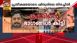 ട്രക്കിന്റെ റേഡിയേറ്ററിന്റെ ഭാ​ഗം കണ്ടെത്തി; ഷിരൂരിൽ ഇന്നത്തെ തിരച്ചിൽ നിർണായകം | Shirur Searching