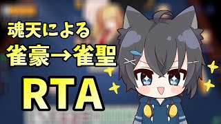 【検証】魂天のサンマ雀聖RTA Day10-2【雀魂/じゃんたま VTuber】