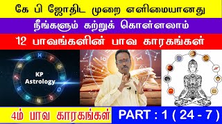 basic kp astrology for beginners | 12 பாவங்களின் பாவ காரகங்கள் | 4ம் பாவம் | பகுதி 1 astro devaraj