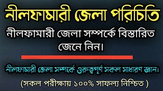 নীলফামারী জেলা পরিচিতি এবং নীলফামারী সম্পর্কে গুরুত্বপূর্ণ সাধারণ জ্ঞান। (Nilphamari District)