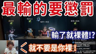 【第五人格】最輸的人要被懲罰！【黃氏兄弟Life】