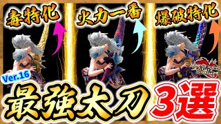 【Ver.16最強太刀3選】太刀のゴール装備が決定しました!!「モンハンサンブレイク」