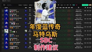 年度蓝传奇SBC 马特乌斯 制作建议 FC24 TOTY ICON MATTHAUS SBC PLAYER REVIEW