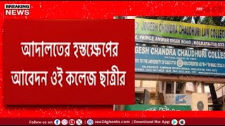 Jogesh Chandra Law College | কলেজে বহিরাগত তাণ্ডব! আদালতের দ্বারস্থ এক ছাত্রী | Zee 24 Ghanta