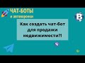 Как создать чат-бот для продажи недвижимости?!