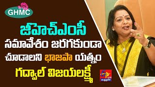 Ruckus at GHMC Mayor Vijayalakshmi Press Meet | జీహెచ్‍ఎంసీ మేయర్ సమావేశంలో రసాభాస || LIVE