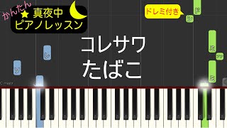 たばこ - コレサワ【ピアノ練習曲】簡単・楽譜・ドレミ付き［ゆっくり］