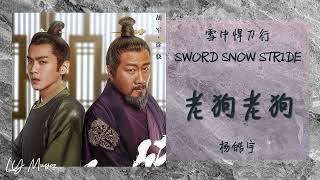 老狗老狗 Lao Gou Lao Gou - 杨皓宇 Yang Haoyu 《雪中悍刀行 | Sword Snow Stride》插曲 OST