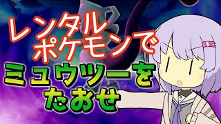 【ポケスタ2】【ポケスタ2】ゆかりのレンタルポケモンでミュウツーをたおせ（ファンシー3匹、回避・状態異常禁止）【A.I.VOICE実況】