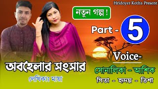 অবহেলার সংসার । A family of neglect । Part - 05 | Romantic Love Story | Ft.Ashik \u0026 Shonalika