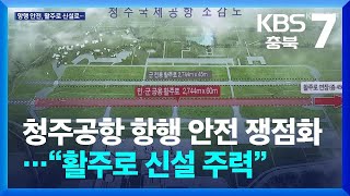 청주공항 항행 안전 쟁점화…“활주로 신설 주력” / KBS  2025.01.13.