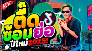 เพลงตื๊ด! ''ซ้อมย่อปีใหม่2025'' ★โคตรมันส์ มาแรง★ คัดเน้นๆ!! | DANCETAMJAi