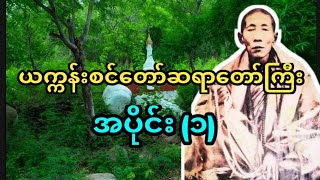 ယက္ကန်းစင်တောင်ဆရာတော်ကြီးထွက်ရပ်စပေါက်ခြင်း