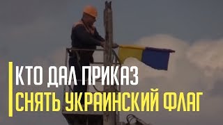 Срочно! Приказ снять флаги у Станицы Луганской дали у Зеленского. Скандал вызвал ажиотаж в сети