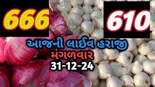 આજની લાઈવ હરાજી | ડુંગળીના ભાવ આજના | મહુવા APMC