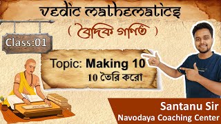 🔴 Live | Vedic Math ( বৈদিক গণিত  ) | Class: 01 | Navodaya Coaching Center #vedicmaths #vedic