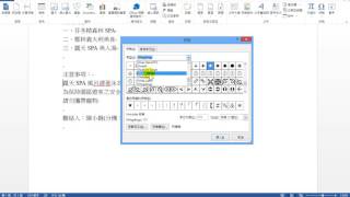 【Word2013教學】16 插入特殊符號【201606】