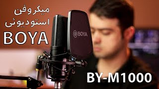 معرفی و بررسی میکروفن حرفه‌ای بویا BOYA BY-M1000