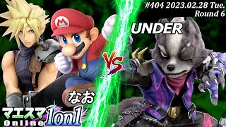 マエスマ1on1#404[R6] なお(クラウド,マリオ）VS UNDER(ウルフ) #スマブラSP #マエスマ