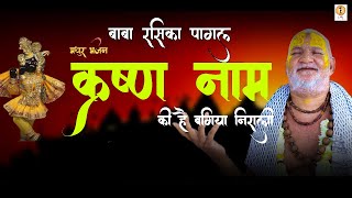 बाबा रसिका  पागल का नया भजन || Krishna Naam Ki Hai Bagiya Nirali ||PagalBaba Ke Bhajan||Uma Series